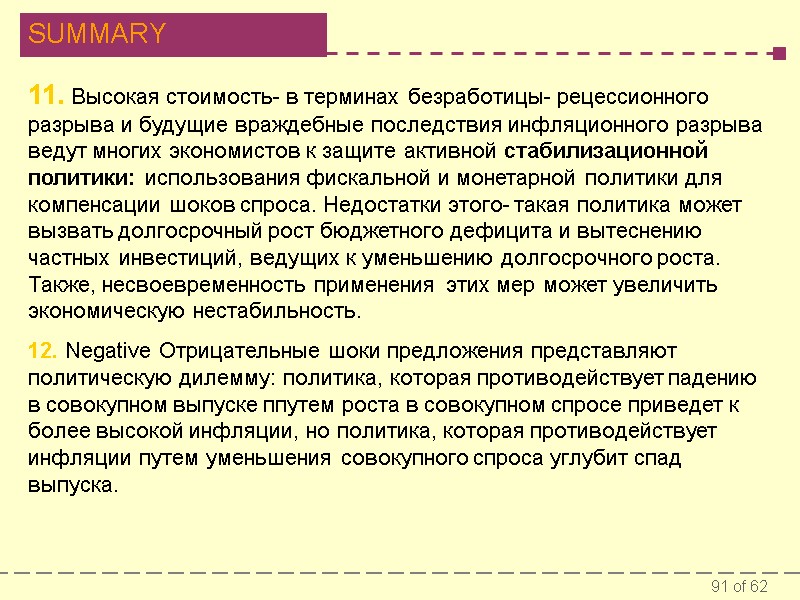 11. Высокая стоимость- в терминах безработицы- рецессионного разрыва и будущие враждебные последствия инфляционного разрыва